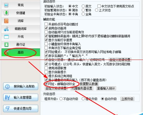 搜狗五笔输入法设置在输入网址邮箱时自动补全的操作教程