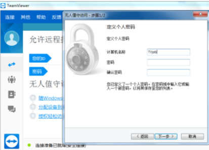 teamviewer设置无人值守访问的具体方法介绍