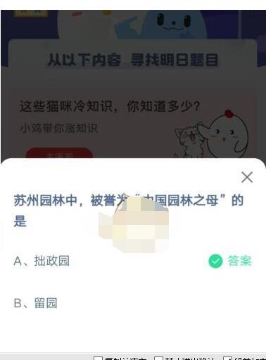 苏州园林中，被誉为“中国园林之母”的是?支付宝蚂蚁庄园5月1日答案