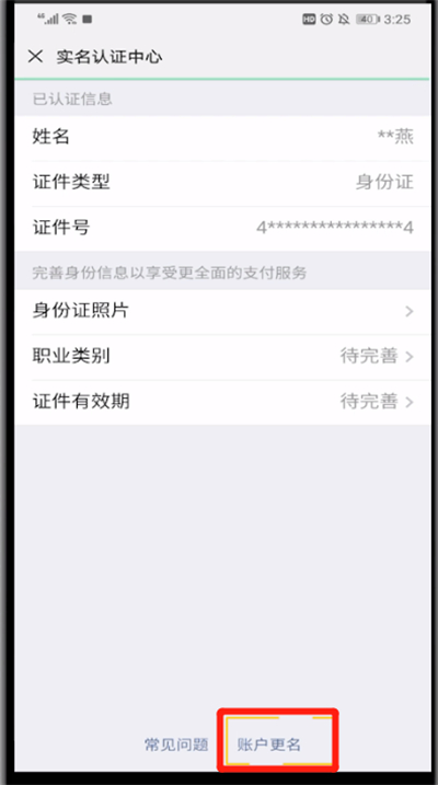 微信中更改实名认证的操作教程