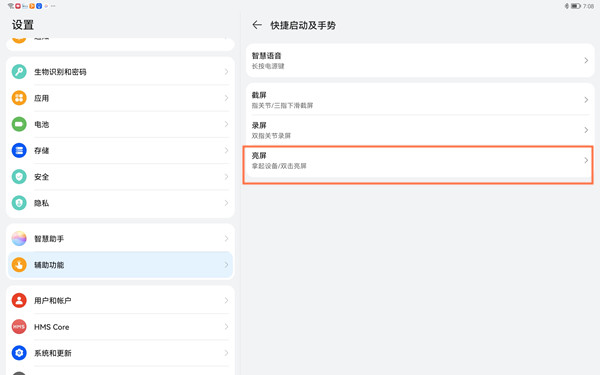 如何设置华为matepad11双击唤醒屏幕?华为matepad11设置双击唤醒屏幕方法介绍