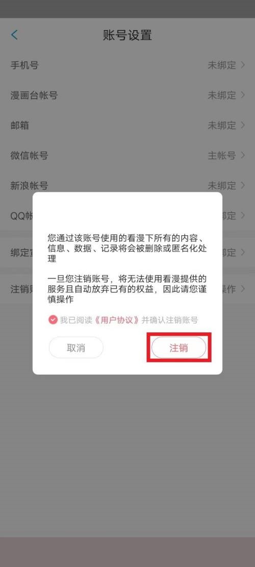 漫画台怎么注销账号?漫画台注销账号教程