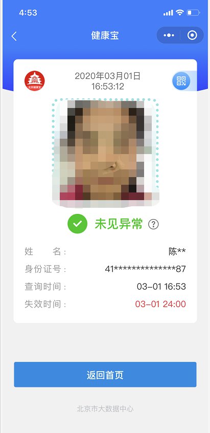 北京健康宝怎么查询使用 北京健康宝在哪里找