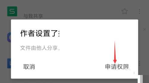 wps怎么申请编辑权限?wps申请编辑权限方法