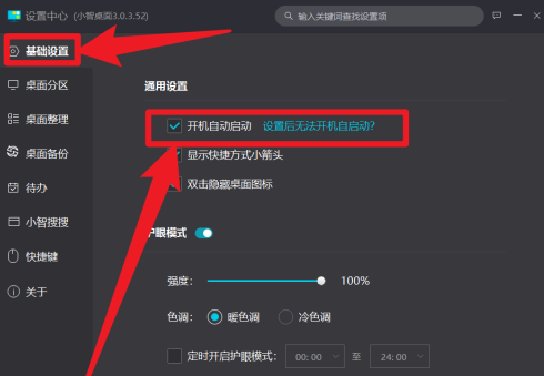 小智桌面如何设置开机自启动？小智桌面设置开机自启动的方法