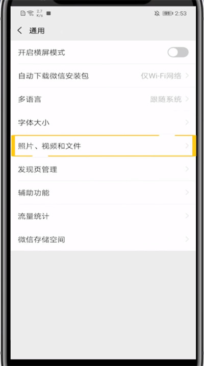 微信关WiFi自动播放视频的方法步骤