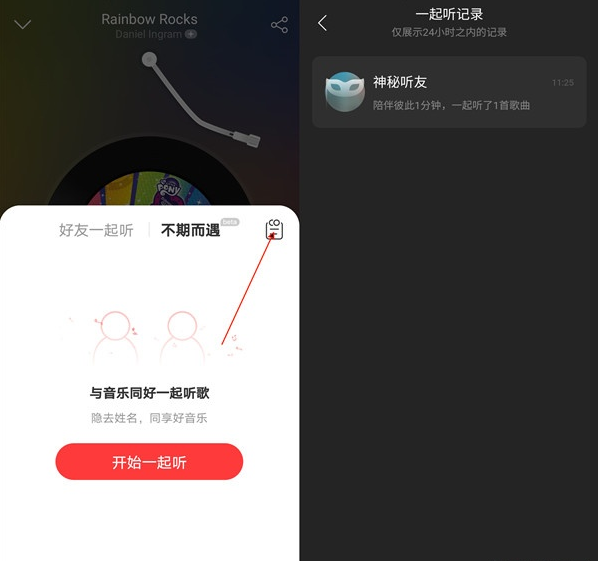 网易云音乐如何查看一起听记录?网易云音乐查看一起听记录步骤