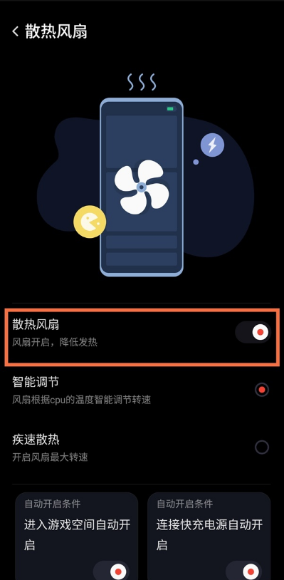 怎样设置红魔6pro氘锋透明版疾速散热?红魔6pro氘锋透明版设置疾速散热步骤分享