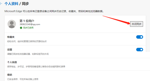 Edge浏览器怎么关闭数据同步?Edge浏览器关闭数据同步教程