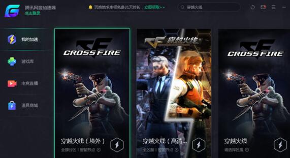 腾讯网游加速器加速穿越火线的方法