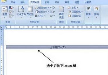 Microsoft Word 2007删除分节符的操作方法