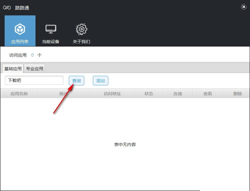 万联路路通怎么使用 万联路路通简单使用方法