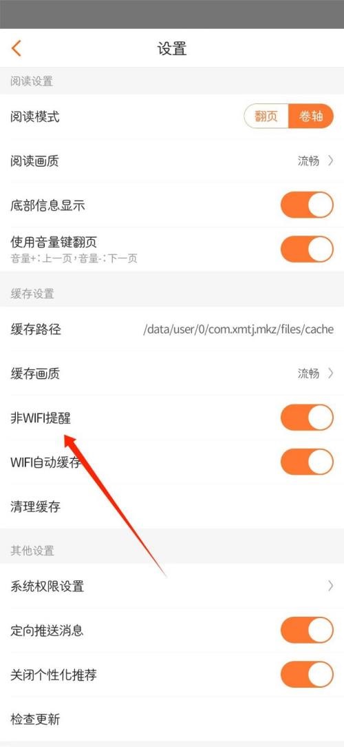 漫客栈怎么关闭非WIFI提醒?漫客栈关闭非WIFI提醒教程