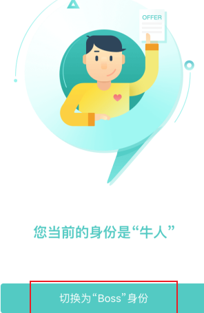 BOSS直聘如何切换身份？BOSS直聘切换身份的方法