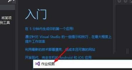VS2017中作业视图的运用方法步骤
