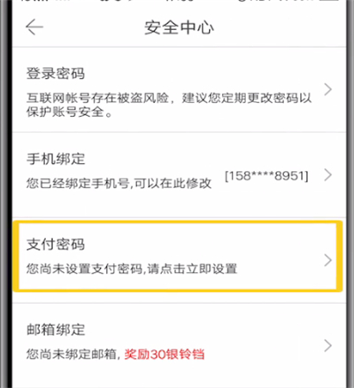 当当中设置支付密码的详细方法