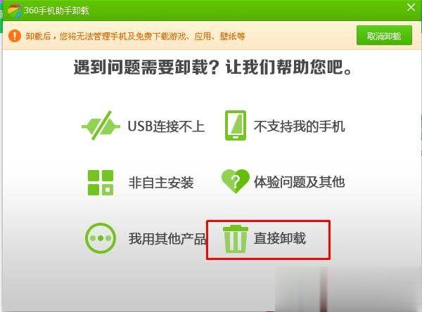 win10怎么卸载360手机助手?360手机助手彻底卸载删除方法(4)