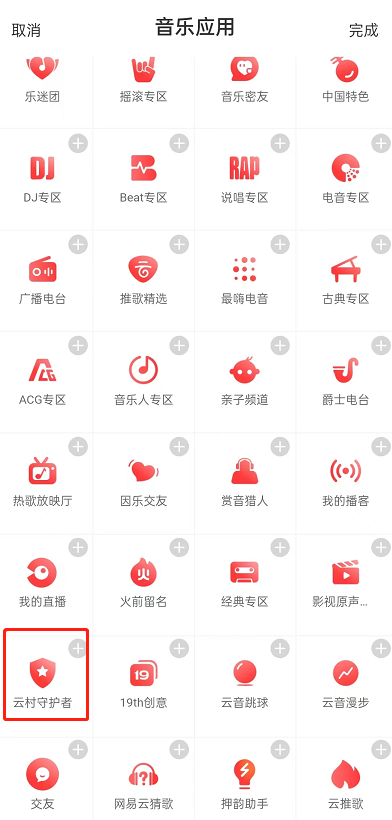 网易云音乐怎么申请成为守护者?网易云音乐申请成为守护者教程