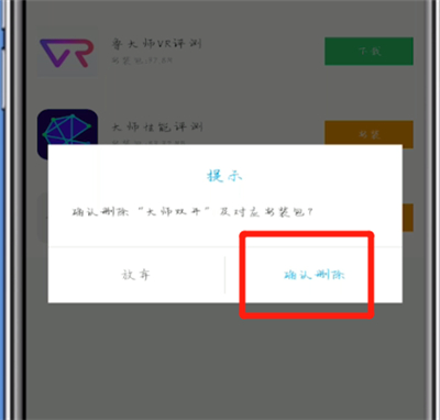 鲁大师删除应用安装包的过程
