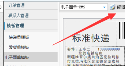 淘宝助理中编辑电子面单的操作教程