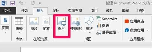 Word 2013设置图片大小的操作教程