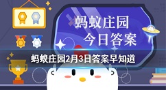 我国民间在“立春”这天有“咬春”的习俗,一般会吃以下哪种蔬菜 蚂蚁庄园2月3日答案