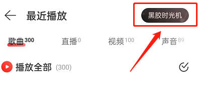 网易云音乐如何关闭黑胶时光机通知?网易云音乐关闭黑胶时光机通知方法