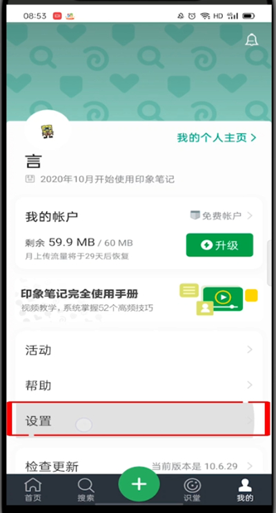 印象笔记怎么注销账号?印象笔记注销账号的方法