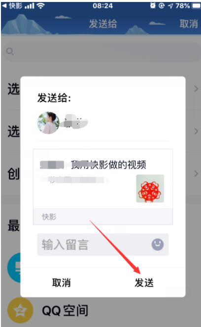 快影视频剪辑分享QQ好友的详细步骤