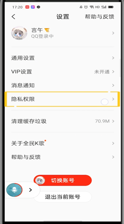 全民k歌查看黑名单的方法教程
