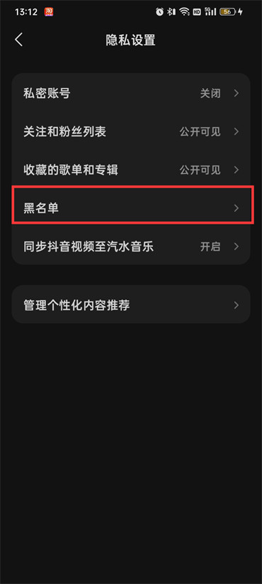 汽水音乐黑名单在哪里