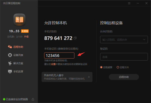 向日葵X远程控制软件本机验证码怎么修改？向日葵X远程控制软件本机验证码修改方法