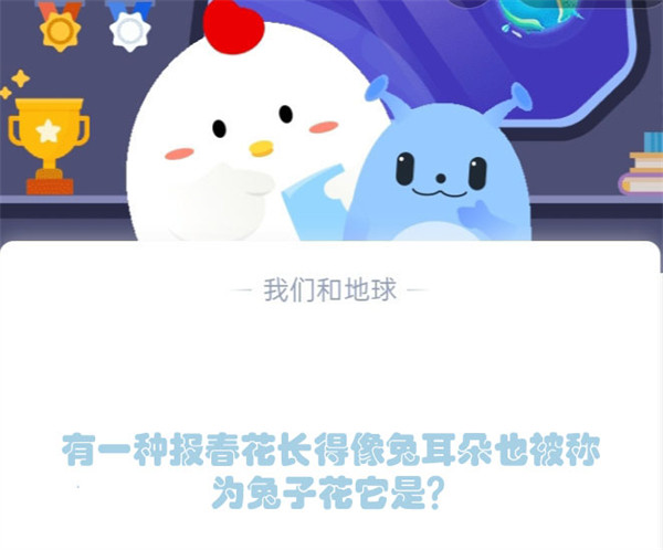 有一种报春花长得像兔耳朵也被称为兔子花它是?蚂蚁庄园3.18日答案