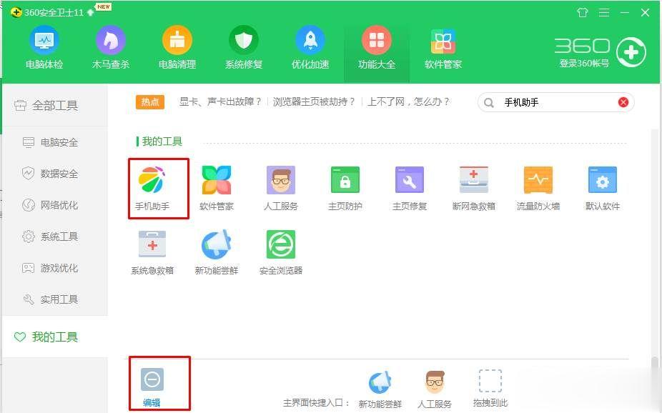 win10怎么卸载360手机助手?360手机助手彻底卸载删除方法(1)