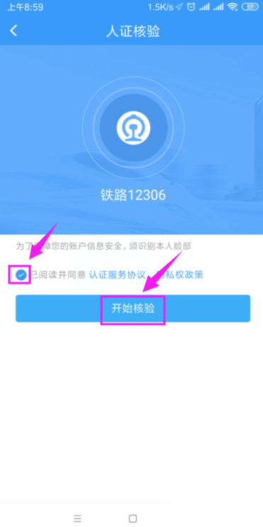 铁路12306怎么开启人证核验?铁路12306开启人证核验教程