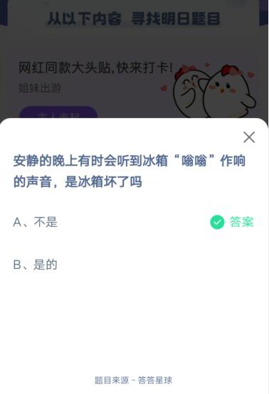 安静的晚上有时会听到冰箱“嗡嗡”作响的声音,是冰箱坏了吗?支付宝蚂蚁庄园5月16日答案