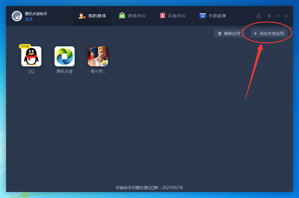 腾讯手游助手安装本地APK的操作教程