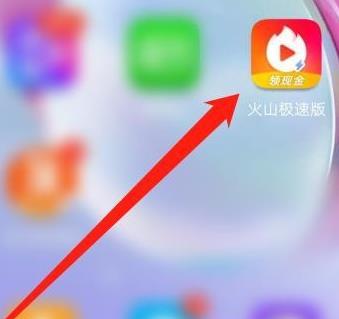 火山极速版绑定QQ的方法教程