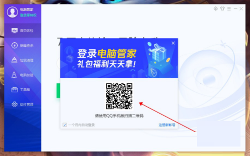 腾讯电脑管家怎么登录账号?腾讯电脑管家登录账号教程