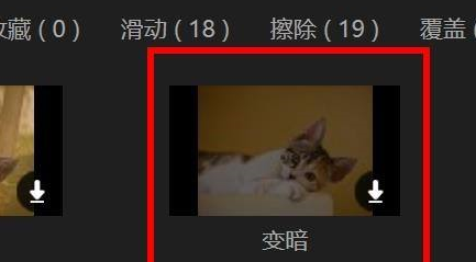 蜜蜂剪辑专场怎么使用变暗？蜜蜂剪辑专场使用变暗的方法