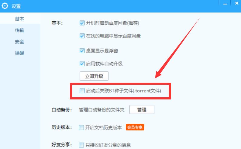 百度网盘设置关联BT种子文件的操作步骤