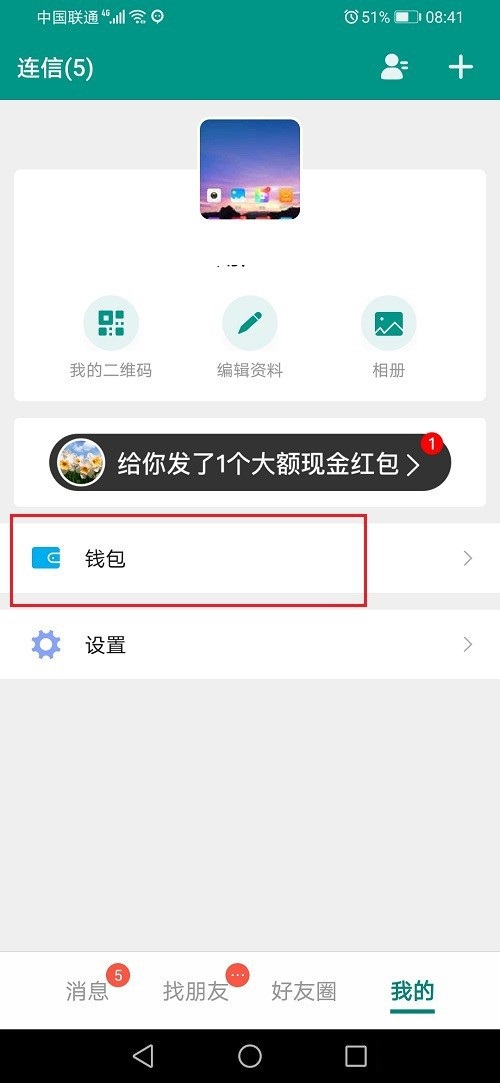 连信如何进行实名认证?连信进行实名认证的方法步骤