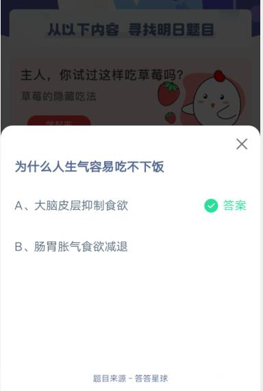 为什么人生气容易吃不下饭?支付宝蚂蚁庄园4月22日答案2021