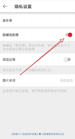 微博怎么隐藏我的赞 微博隐藏赞的内容方法