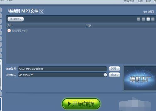 魔影工厂怎么转换格式mp4转化为mp3 魔影工厂转换格式mp4转化为mp3的教程