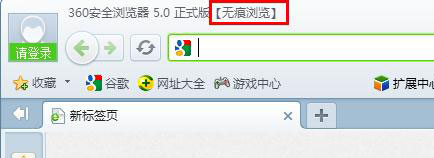 360安全浏览器无痕模式的具体设置方法介绍