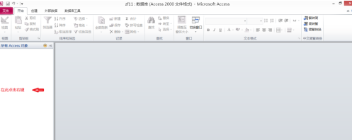 access2010数据库看不到表格怎么办?access2010数据库看不到表格的解决方法