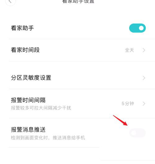 小米米家摄像头如何开启报警消息 小米米家摄像头开启报警消息推送的教学