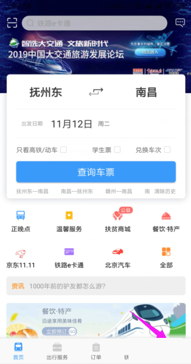 铁路12306怎么开启人证核验?铁路12306开启人证核验教程