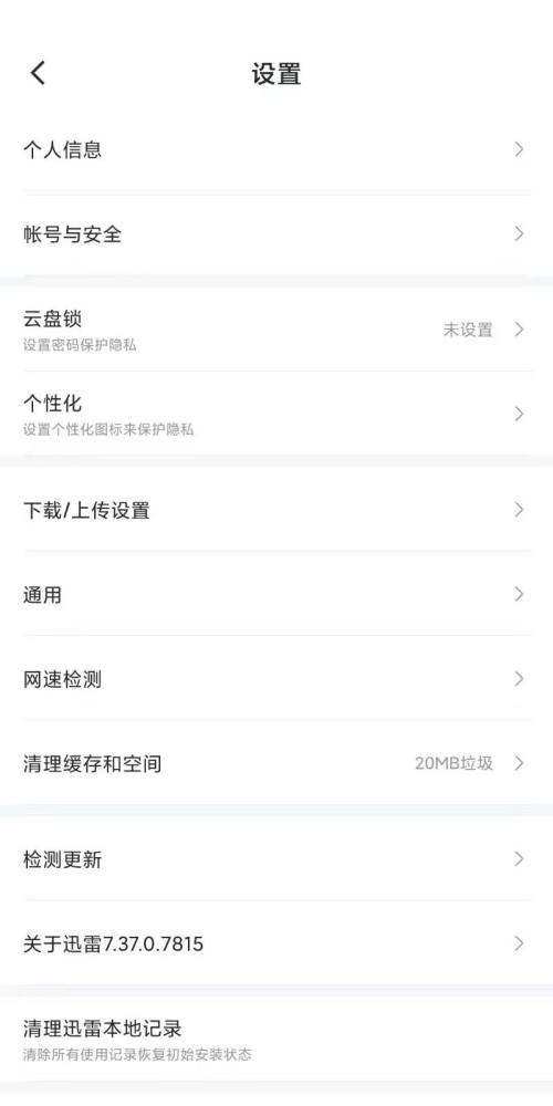 迅雷怎么关闭消息推送?迅雷关闭消息推送教程